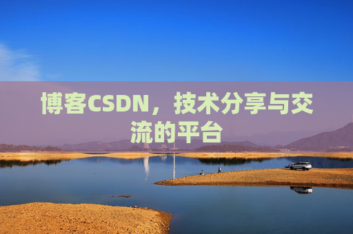 博客CSDN，技术分享与交流的平台