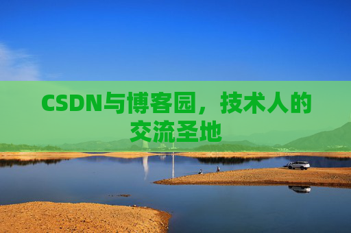 CSDN与博客园，技术人的交流圣地