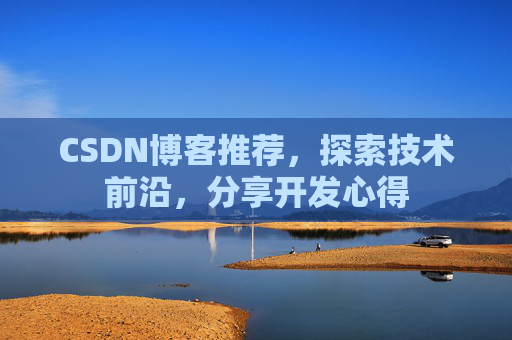 CSDN博客推荐，探索技术前沿，分享开发心得