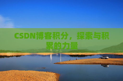 CSDN博客积分，探索与积累的力量