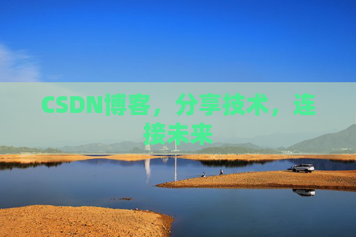 CSDN博客，分享技术，连接未来